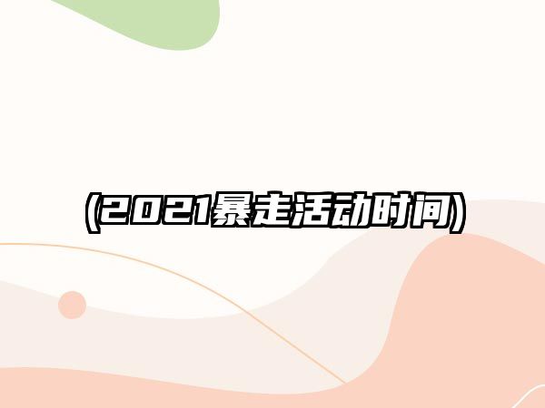 (2021暴走活動時間)