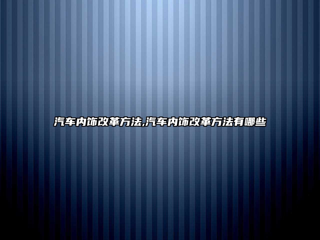 汽車內(nèi)飾改革方法,汽車內(nèi)飾改革方法有哪些