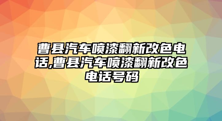 曹縣汽車(chē)噴漆翻新改色電話(huà),曹縣汽車(chē)噴漆翻新改色電話(huà)號(hào)碼