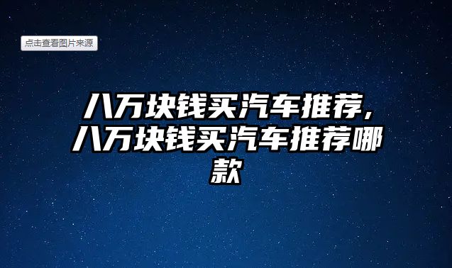 八萬塊錢買汽車推薦,八萬塊錢買汽車推薦哪款