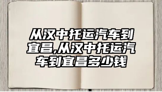 從漢中托運(yùn)汽車到宜昌,從漢中托運(yùn)汽車到宜昌多少錢