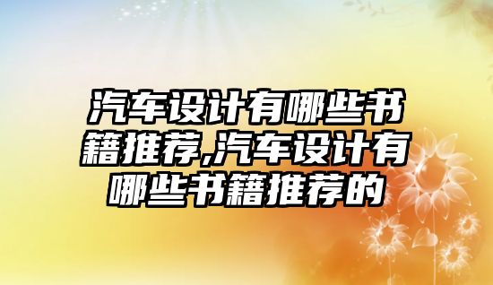 汽車設(shè)計有哪些書籍推薦,汽車設(shè)計有哪些書籍推薦的