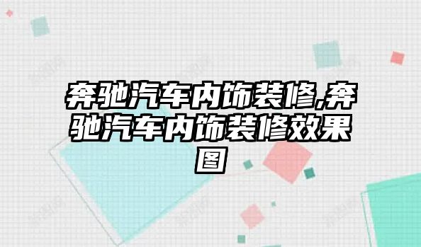 奔馳汽車內(nèi)飾裝修,奔馳汽車內(nèi)飾裝修效果圖