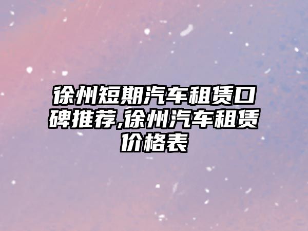 徐州短期汽車租賃口碑推薦,徐州汽車租賃價格表