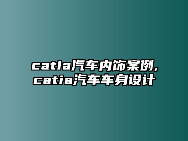 catia汽車內(nèi)飾案例,catia汽車車身設計