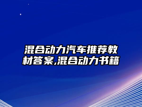 混合動(dòng)力汽車推薦教材答案,混合動(dòng)力書籍