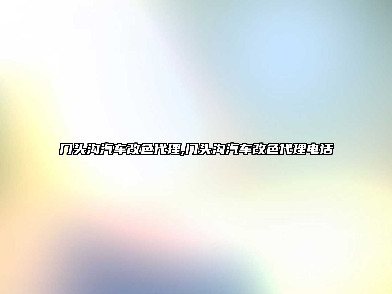 門頭溝汽車改色代理,門頭溝汽車改色代理電話