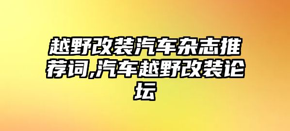 越野改裝汽車雜志推薦詞,汽車越野改裝論壇