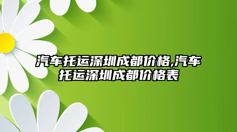 汽車托運深圳成都價格,汽車托運深圳成都價格表