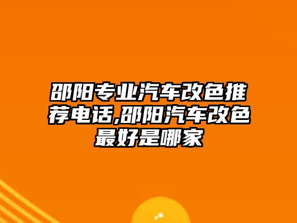 邵陽專業(yè)汽車改色推薦電話,邵陽汽車改色最好是哪家