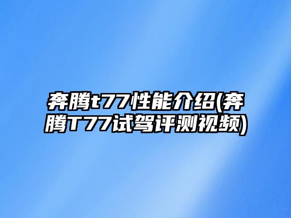 奔騰t77性能介紹(奔騰T77試駕評測視頻)