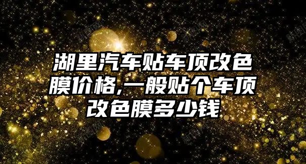 湖里汽車貼車頂改色膜價格,一般貼個車頂改色膜多少錢