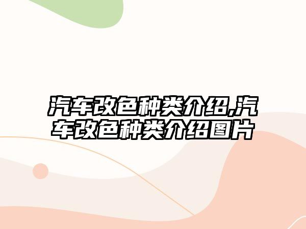 汽車(chē)改色種類(lèi)介紹,汽車(chē)改色種類(lèi)介紹圖片