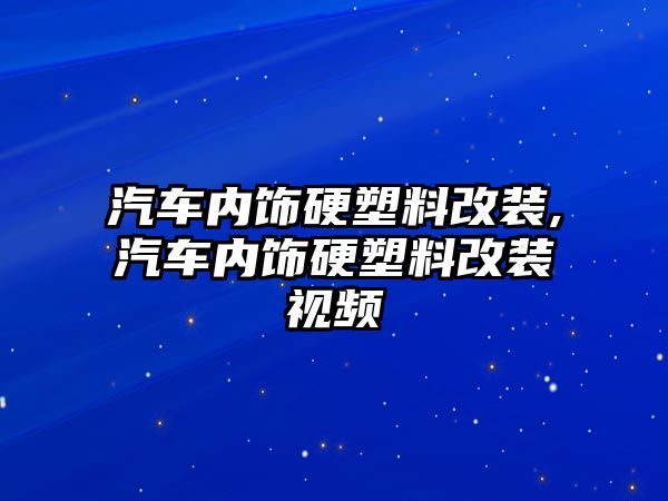 汽車內飾硬塑料改裝,汽車內飾硬塑料改裝視頻