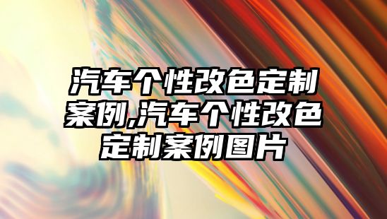 汽車個(gè)性改色定制案例,汽車個(gè)性改色定制案例圖片