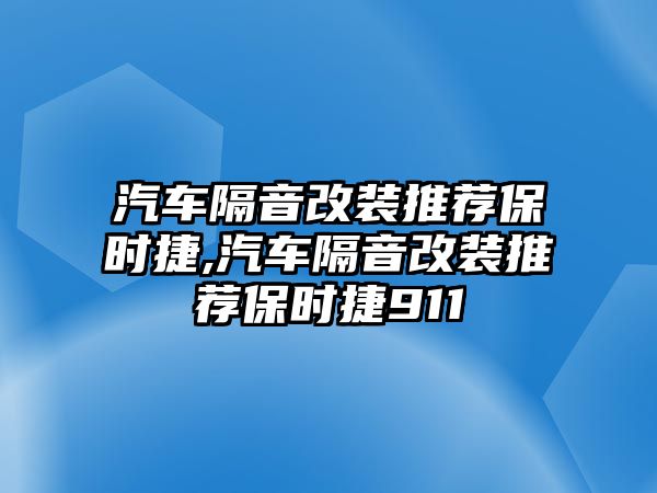 汽車隔音改裝推薦保時捷,汽車隔音改裝推薦保時捷911