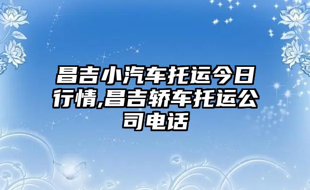 昌吉小汽車托運今日行情,昌吉轎車托運公司電話