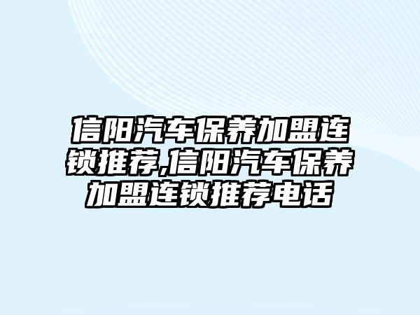 信陽汽車保養(yǎng)加盟連鎖推薦,信陽汽車保養(yǎng)加盟連鎖推薦電話