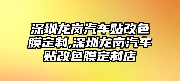 深圳龍崗汽車貼改色膜定制,深圳龍崗汽車貼改色膜定制店