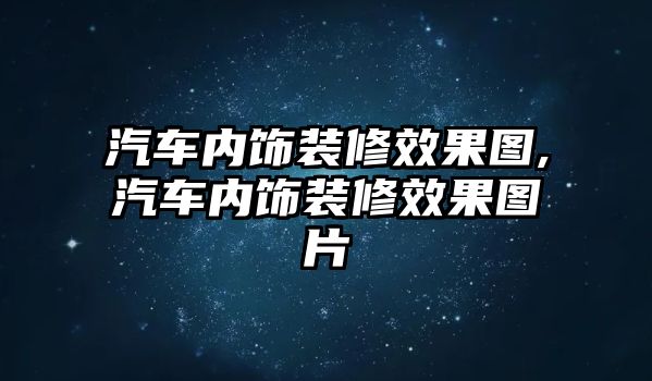 汽車內(nèi)飾裝修效果圖,汽車內(nèi)飾裝修效果圖片