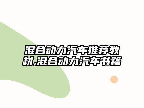 混合動力汽車推薦教材,混合動力汽車書籍