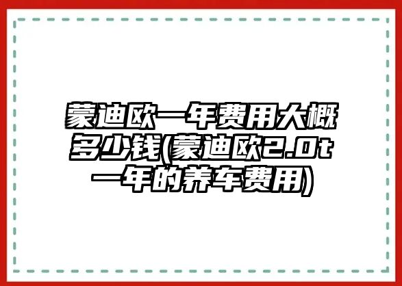 蒙迪歐一年費用大概多少錢(蒙迪歐2.0t一年的養(yǎng)車費用)