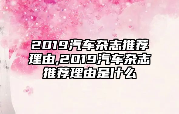 2019汽車雜志推薦理由,2019汽車雜志推薦理由是什么