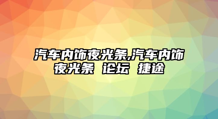 汽車內飾夜光條,汽車內飾夜光條 論壇 捷途