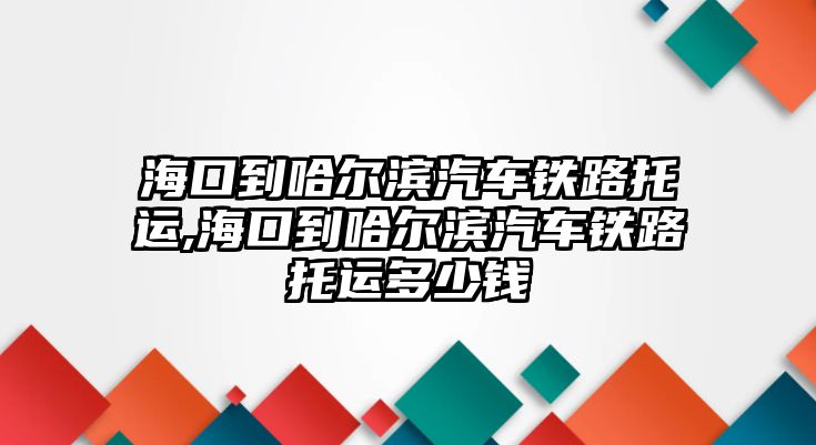 ?？诘焦枮I汽車鐵路托運,?？诘焦枮I汽車鐵路托運多少錢