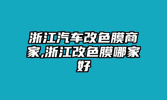 浙江汽車改色膜商家,浙江改色膜哪家好