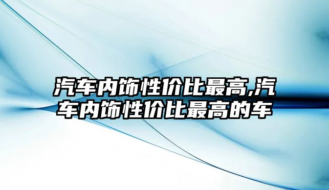 汽車內飾性價比最高,汽車內飾性價比最高的車