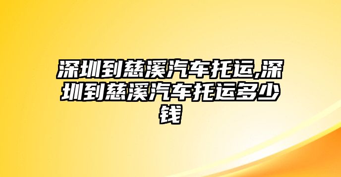 深圳到慈溪汽車托運,深圳到慈溪汽車托運多少錢