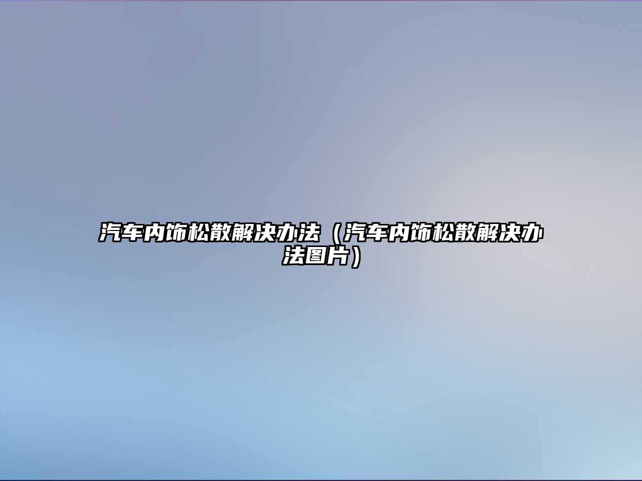 汽車內(nèi)飾松散解決辦法（汽車內(nèi)飾松散解決辦法圖片）