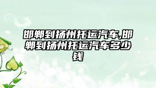 邯鄲到揚州托運汽車,邯鄲到揚州托運汽車多少錢