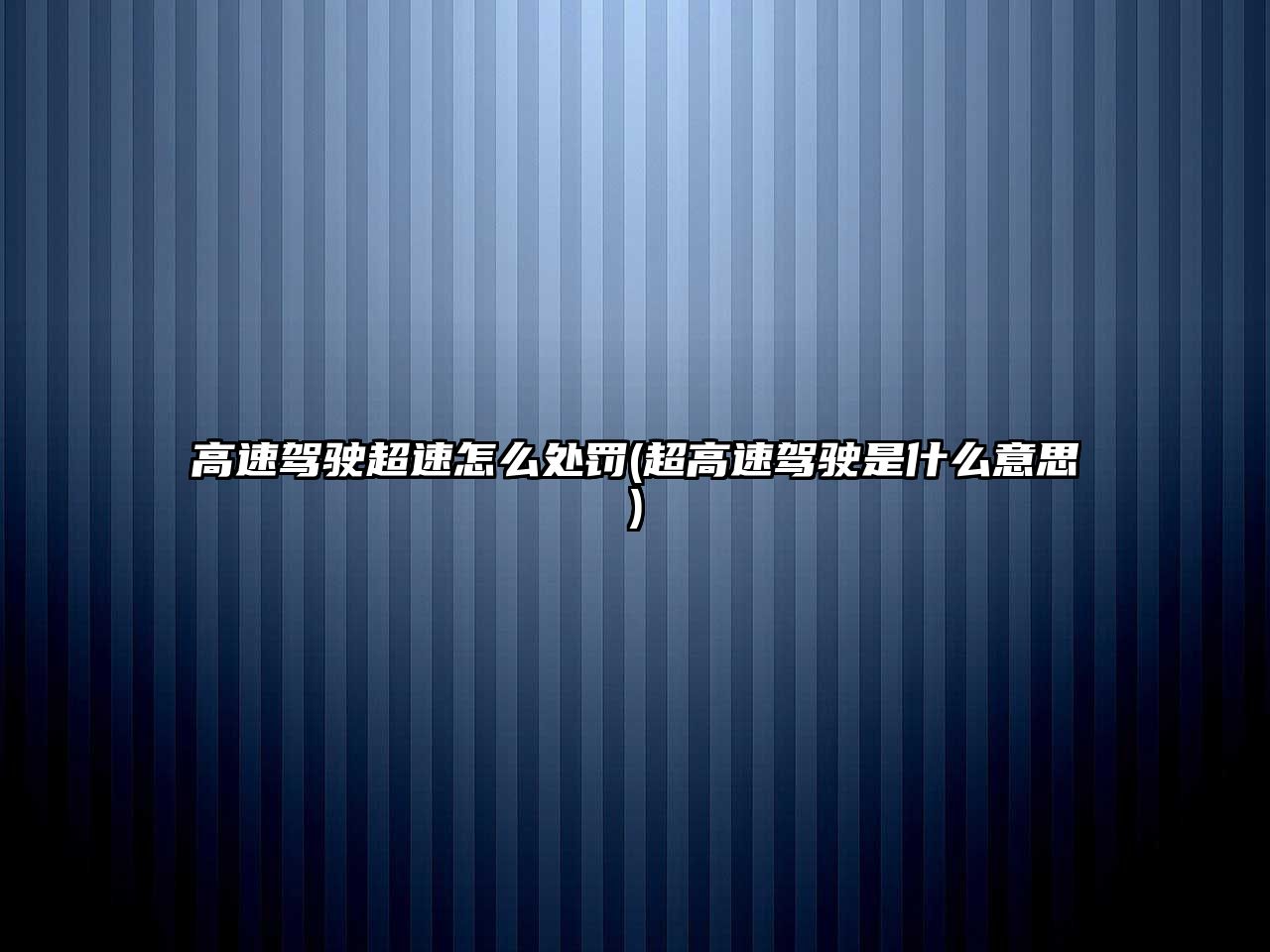 高速駕駛超速怎么處罰(超高速駕駛是什么意思)