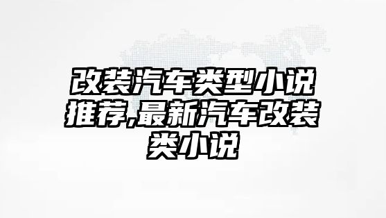 改裝汽車類型小說推薦,最新汽車改裝類小說