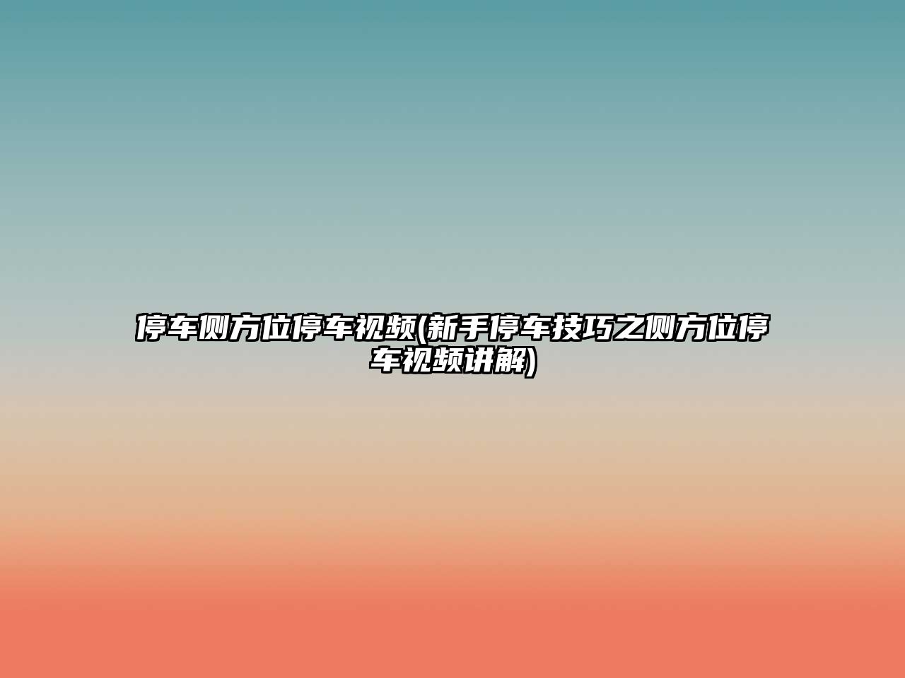 停車側(cè)方位停車視頻(新手停車技巧之側(cè)方位停車視頻講解)