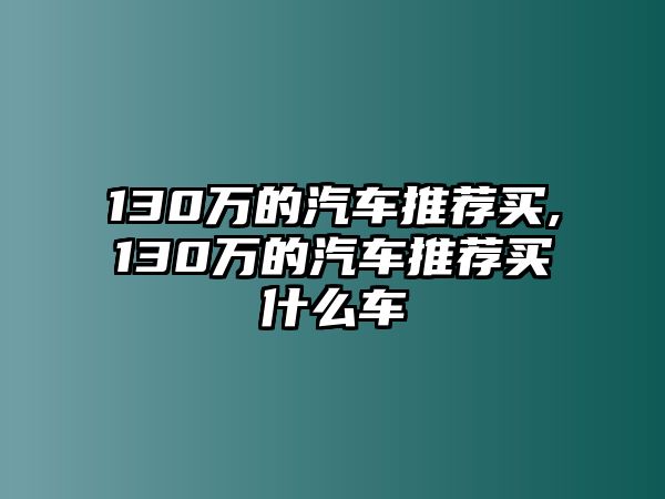 130萬的汽車推薦買,130萬的汽車推薦買什么車