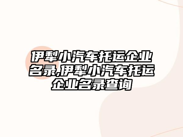 伊犁小汽車托運企業(yè)名錄,伊犁小汽車托運企業(yè)名錄查詢