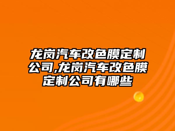 龍崗汽車改色膜定制公司,龍崗汽車改色膜定制公司有哪些