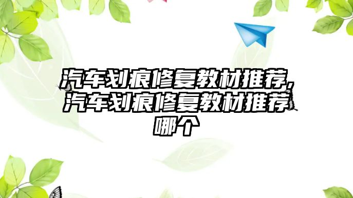 汽車劃痕修復教材推薦,汽車劃痕修復教材推薦哪個