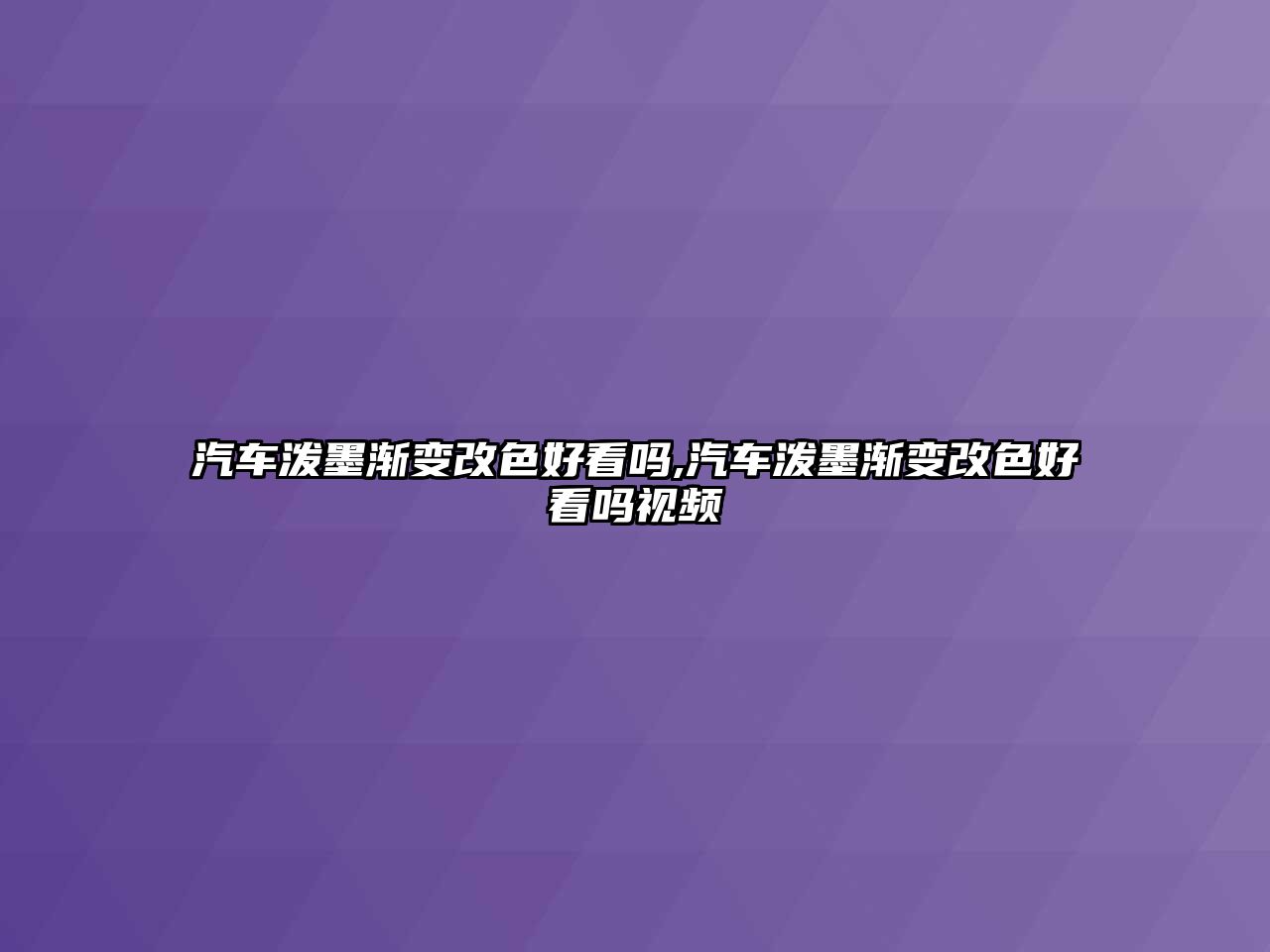 汽車潑墨漸變改色好看嗎,汽車潑墨漸變改色好看嗎視頻