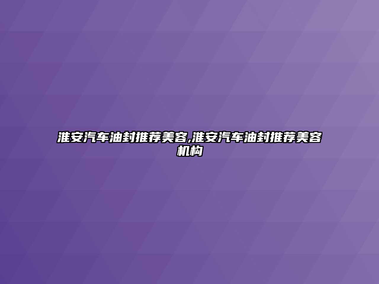 淮安汽車油封推薦美容,淮安汽車油封推薦美容機(jī)構(gòu)