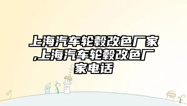 上海汽車輪轂改色廠家,上海汽車輪轂改色廠家電話