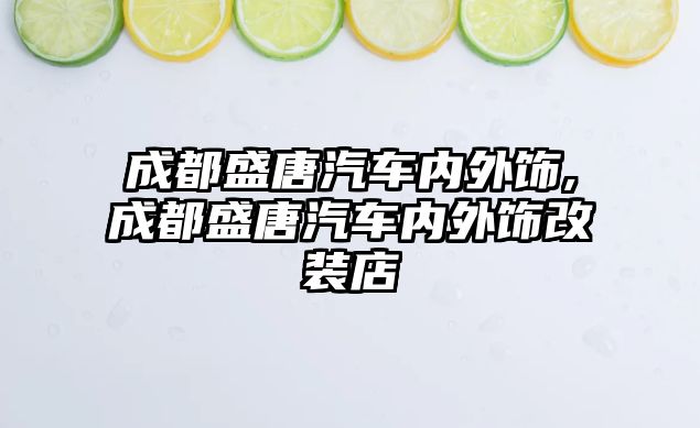 成都盛唐汽車內(nèi)外飾,成都盛唐汽車內(nèi)外飾改裝店