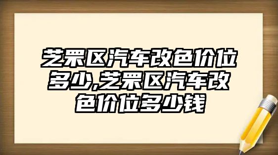 芝罘區(qū)汽車改色價位多少,芝罘區(qū)汽車改色價位多少錢