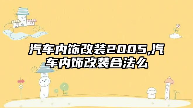 汽車內飾改裝2005,汽車內飾改裝合法么