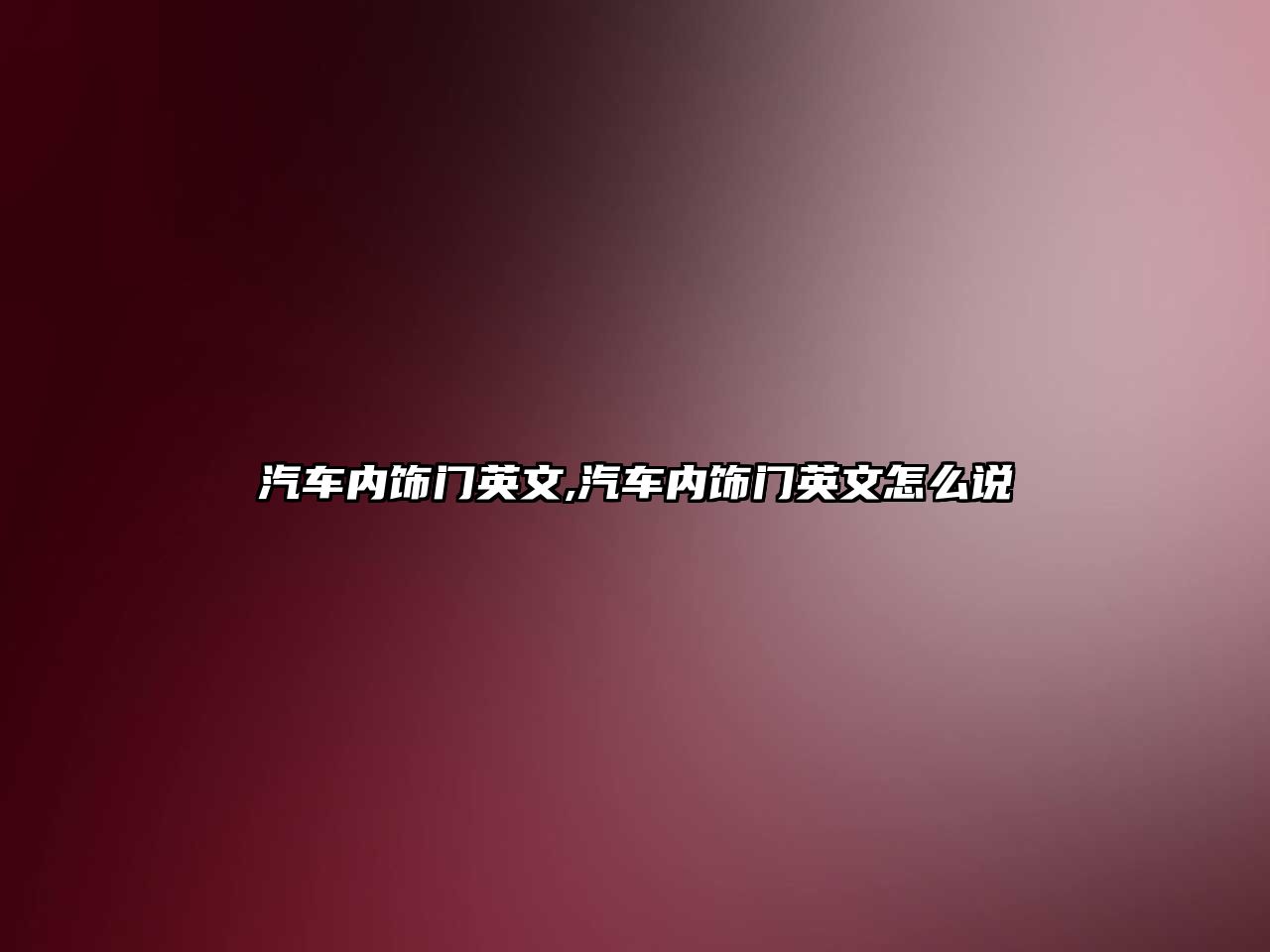 汽車內(nèi)飾門英文,汽車內(nèi)飾門英文怎么說