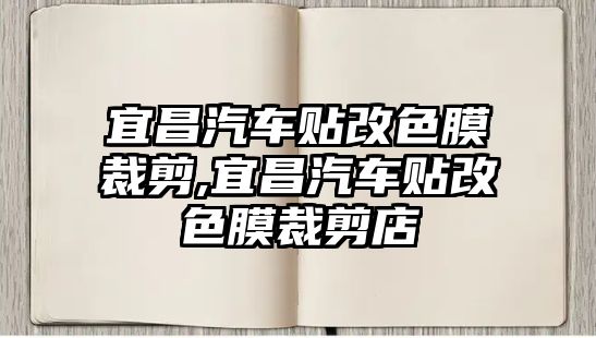 宜昌汽車貼改色膜裁剪,宜昌汽車貼改色膜裁剪店