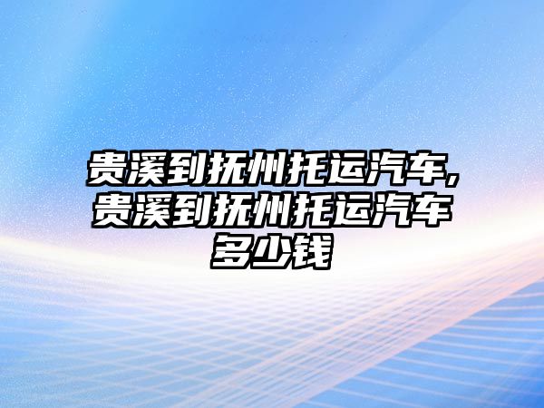 貴溪到撫州托運汽車,貴溪到撫州托運汽車多少錢